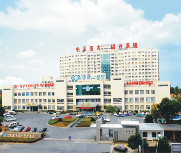 紹興市中心醫(yī)院 - 副本.jpg