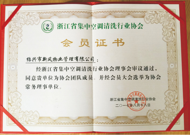 浙江省集中空調(diào)清洗行業(yè)協(xié)會 - 副本.jpg